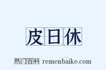 皮日休是什么意思的图片